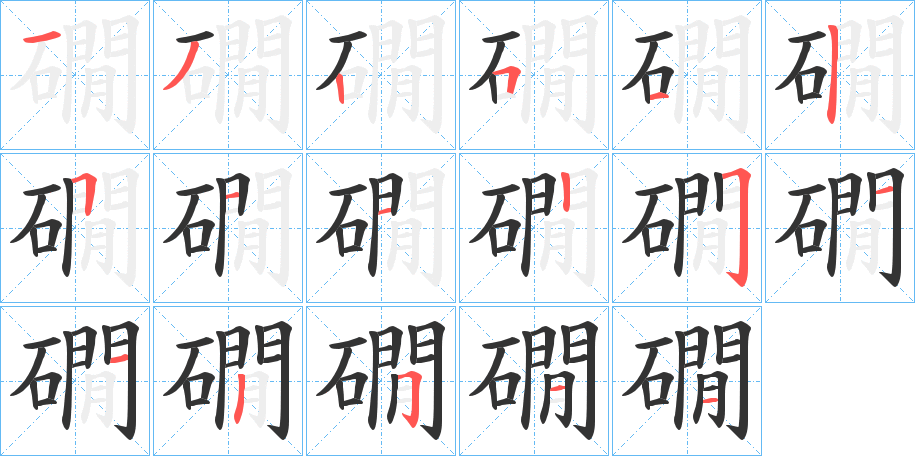 礀字的笔顺分布演示