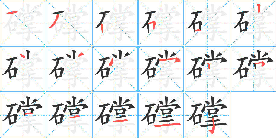 礃字的笔顺分布演示