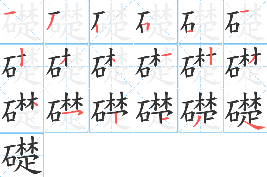 礎字的笔顺分布演示