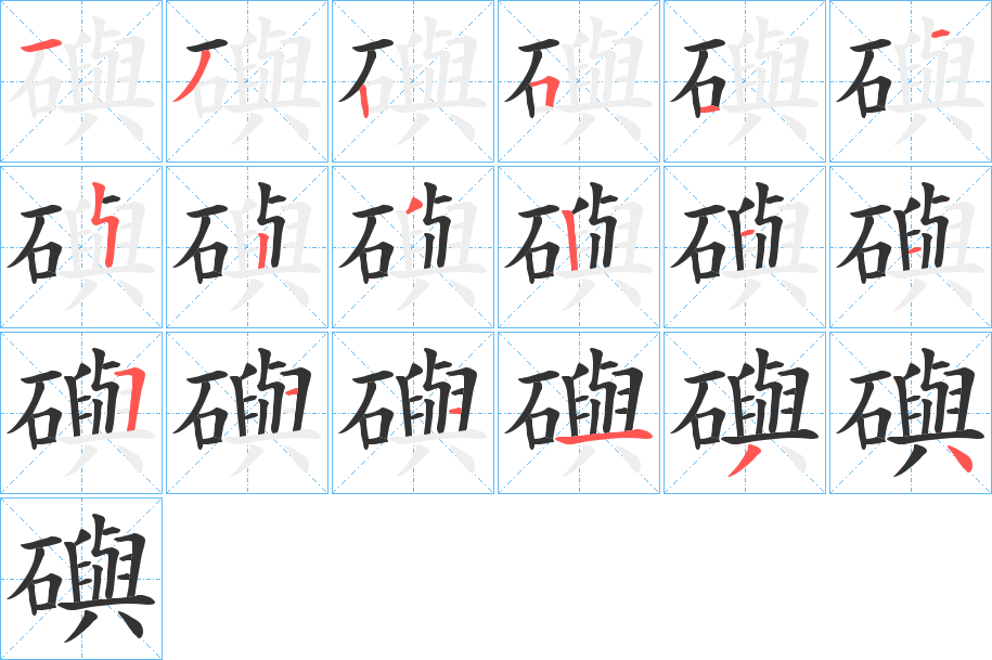 礖字的笔顺分布演示