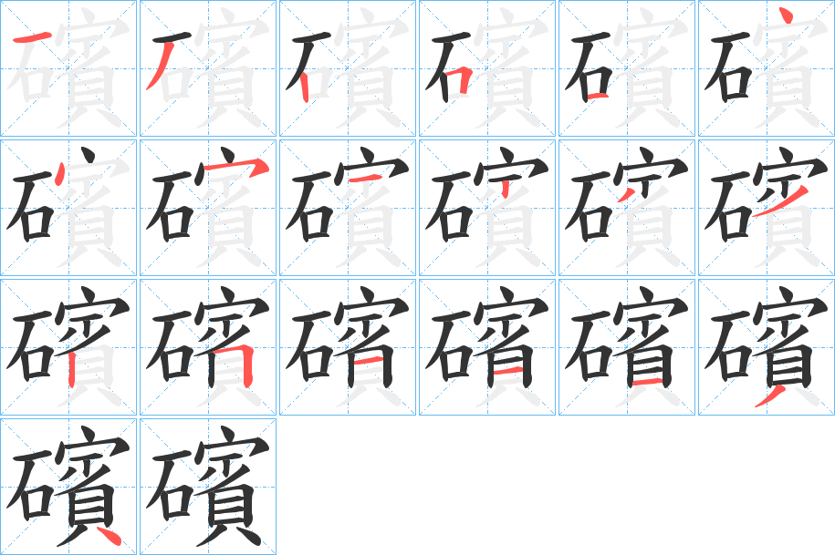 礗字的笔顺分布演示