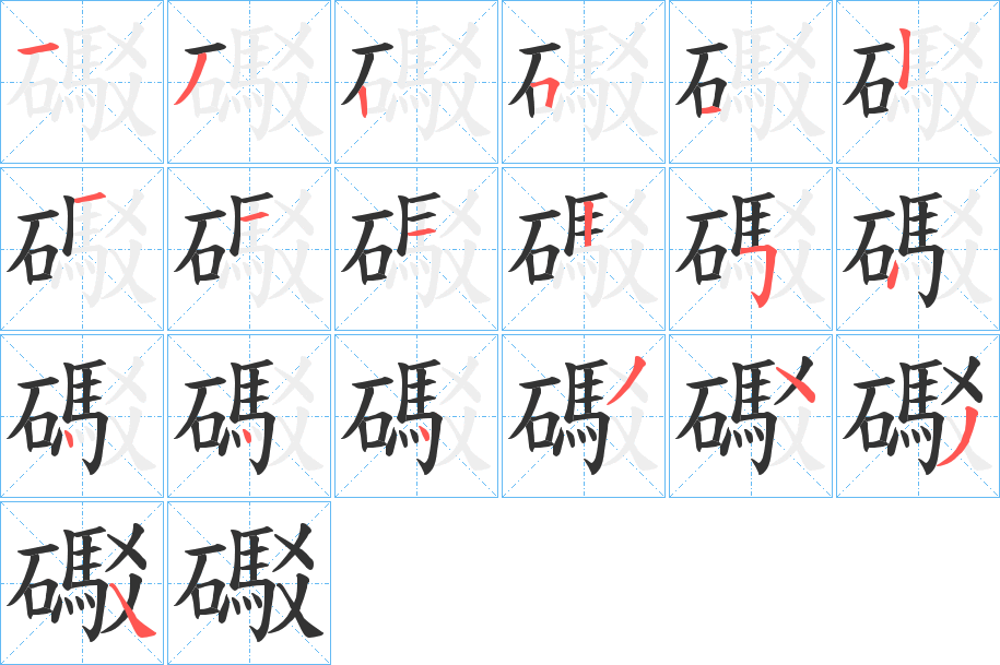 礟字的笔顺分布演示