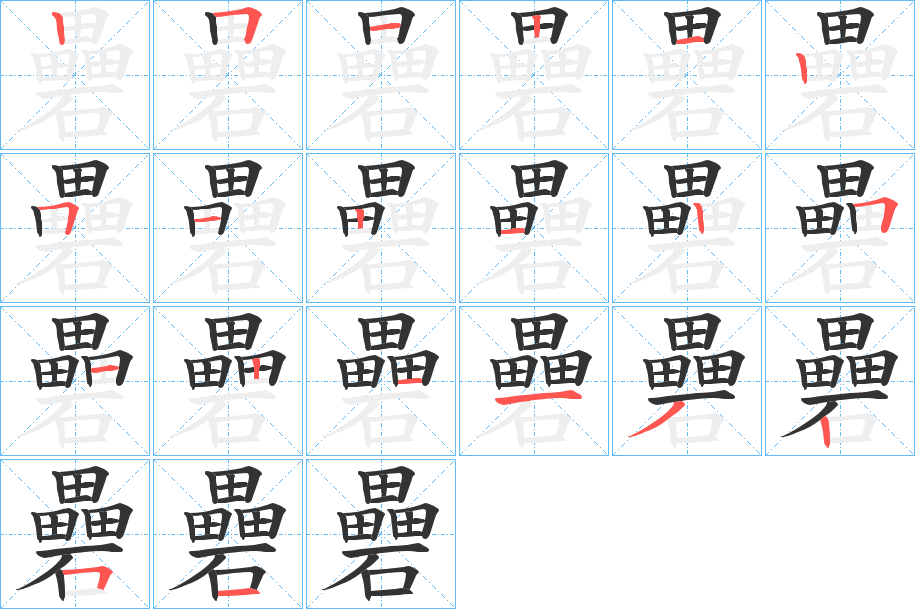 礨字的笔顺分布演示