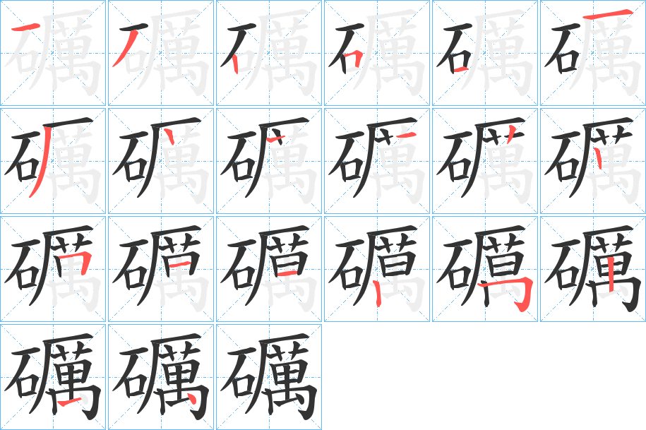 礪字的笔顺分布演示