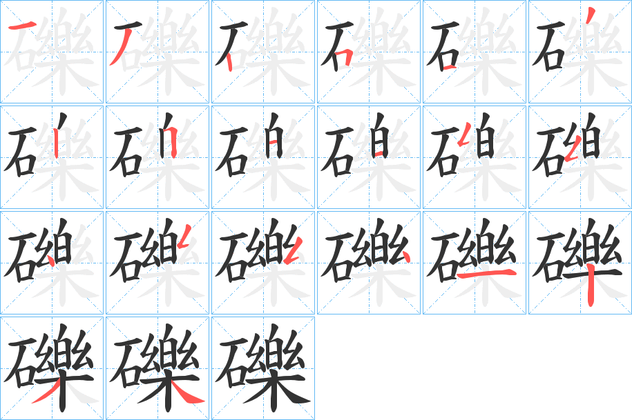 礫字的笔顺分布演示