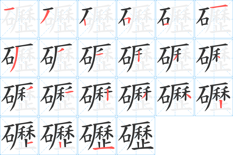 礰字的笔顺分布演示