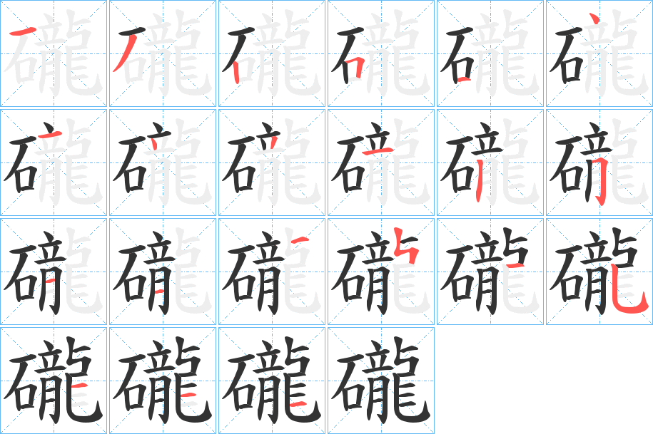 礲字的笔顺分布演示