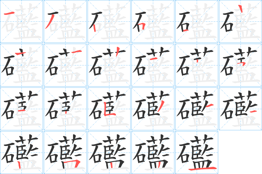 礷字的笔顺分布演示