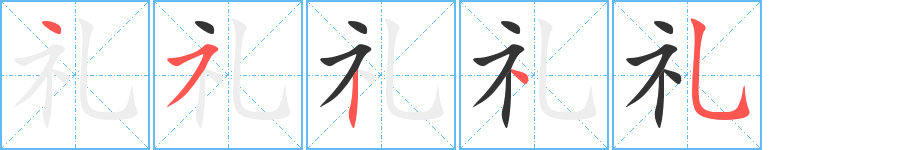 礼字的笔顺分布演示