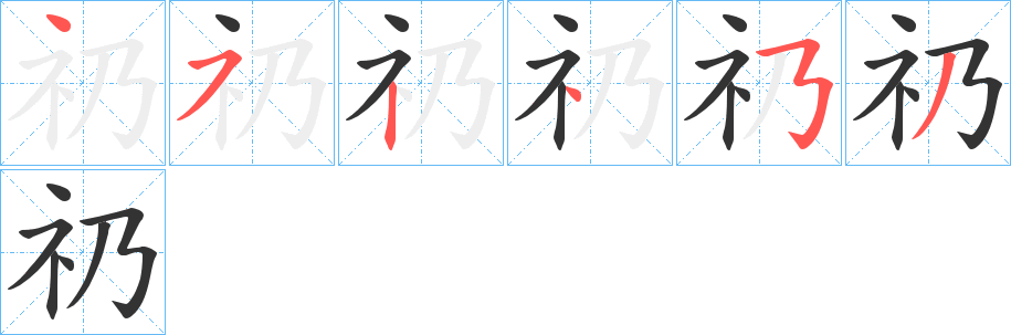 礽字的笔顺分布演示