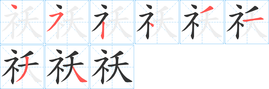 祅字的笔顺分布演示