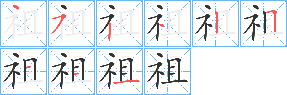 祖字的笔顺分布演示