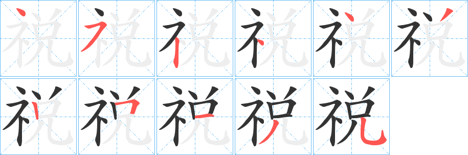 祱字的笔顺分布演示