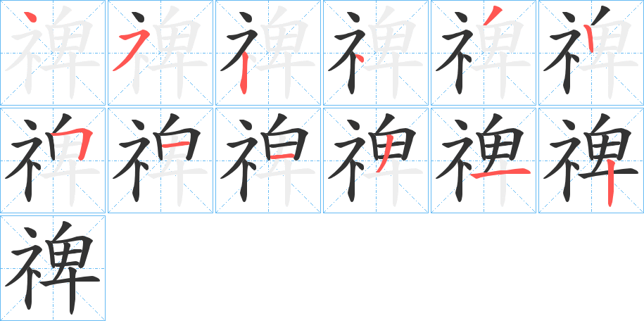 禆字的笔顺分布演示