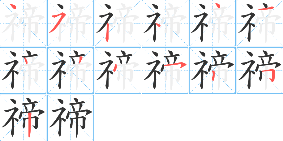 禘字的笔顺分布演示