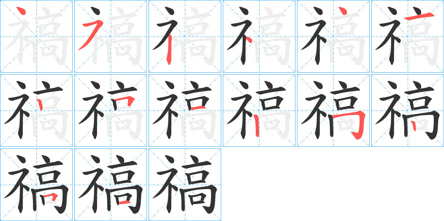 禞字的笔顺分布演示