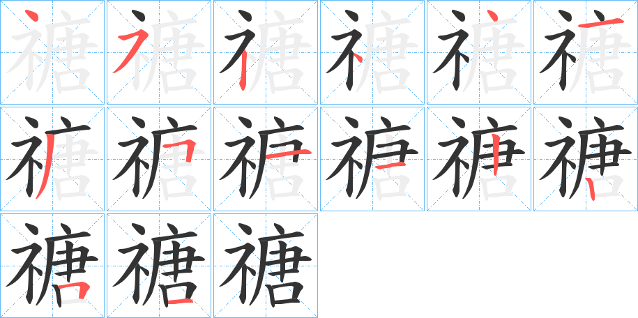 禟字的笔顺分布演示