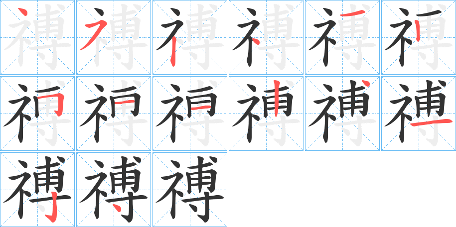 禣字的笔顺分布演示