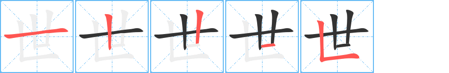 世字的笔顺分布演示