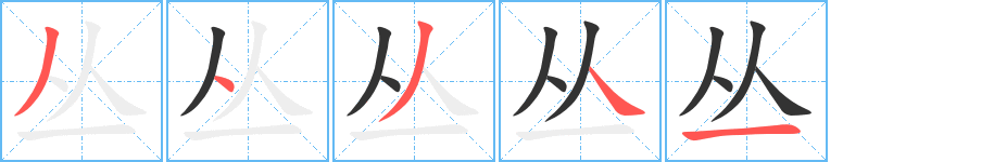 丛字的笔顺分布演示