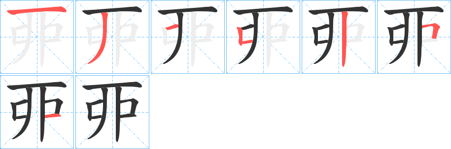 丣字的笔顺分布演示