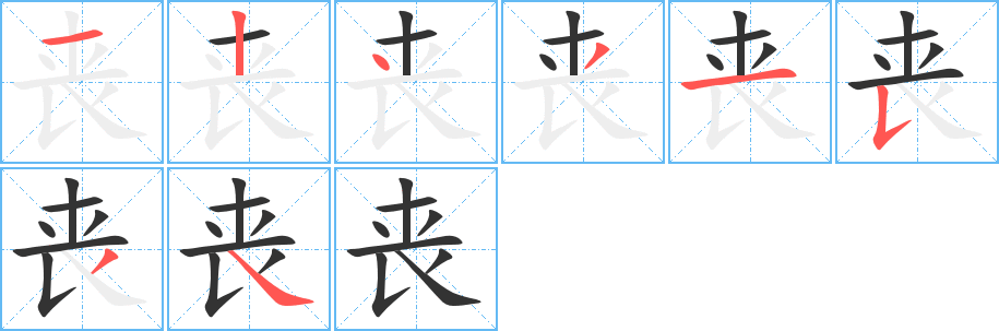 丧字的笔顺分布演示