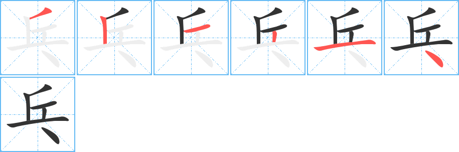 乓字的笔顺分布演示