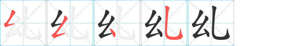 乣字的笔顺分布演示