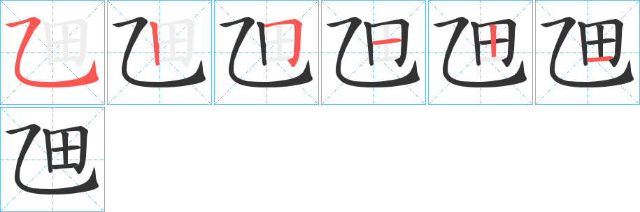 乪字的笔顺分布演示