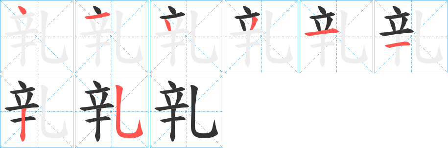 乵字的笔顺分布演示