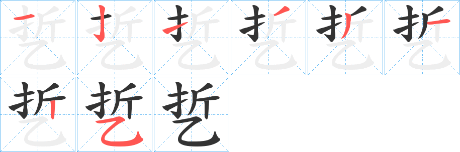 乴字的笔顺分布演示