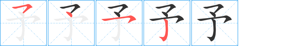 予字的笔顺分布演示