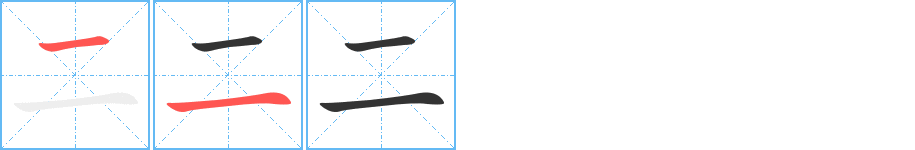 二字的笔顺分布演示
