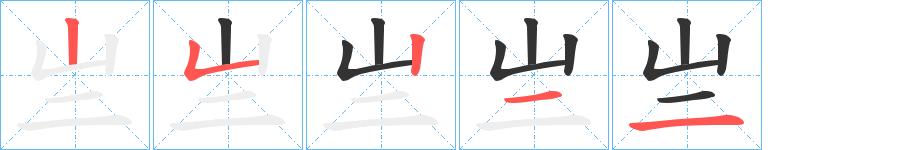 亗字的笔顺分布演示