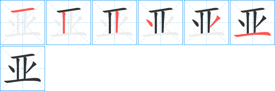 亚字的笔顺分布演示