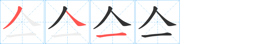 亼字的笔顺分布演示