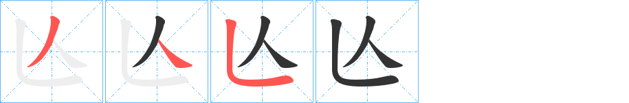 亾字的笔顺分布演示