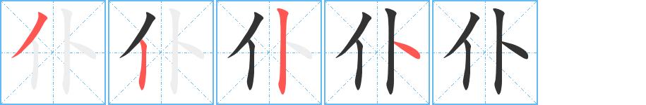 仆字的笔顺分布演示