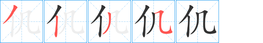 仉字的笔顺分布演示