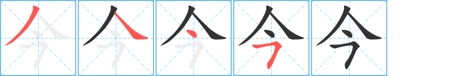 今字的笔顺分布演示