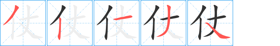 仗字的笔顺分布演示