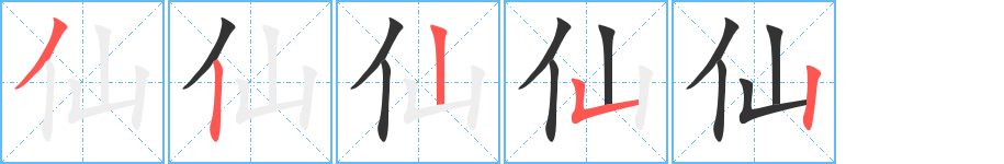 仙字的笔顺分布演示