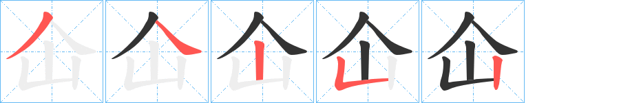 仚字的笔顺分布演示