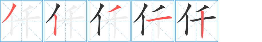 仟字的笔顺分布演示