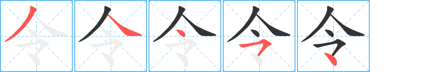 令字的笔顺分布演示