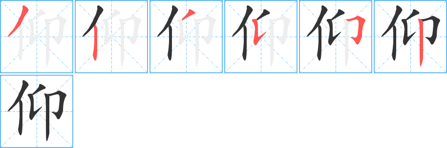 仰字的笔顺分布演示