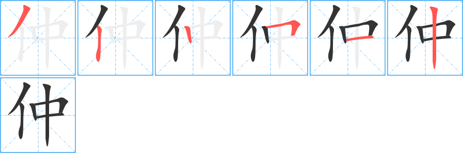 仲字的笔顺分布演示