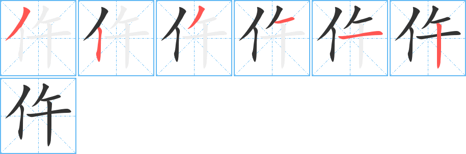 仵字的笔顺分布演示