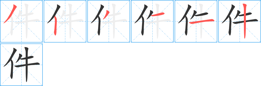 件字的笔顺分布演示