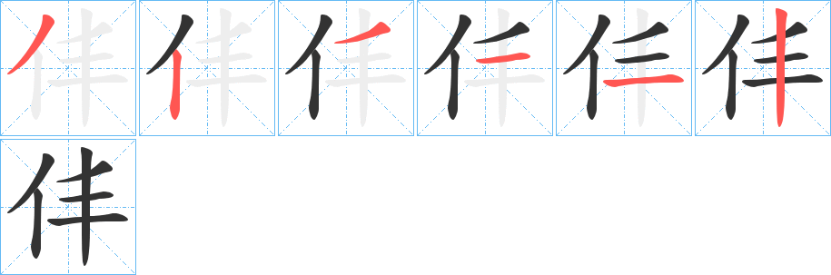 仹字的笔顺分布演示